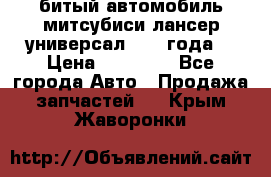 битый автомобиль митсубиси лансер универсал 2006 года  › Цена ­ 80 000 - Все города Авто » Продажа запчастей   . Крым,Жаворонки